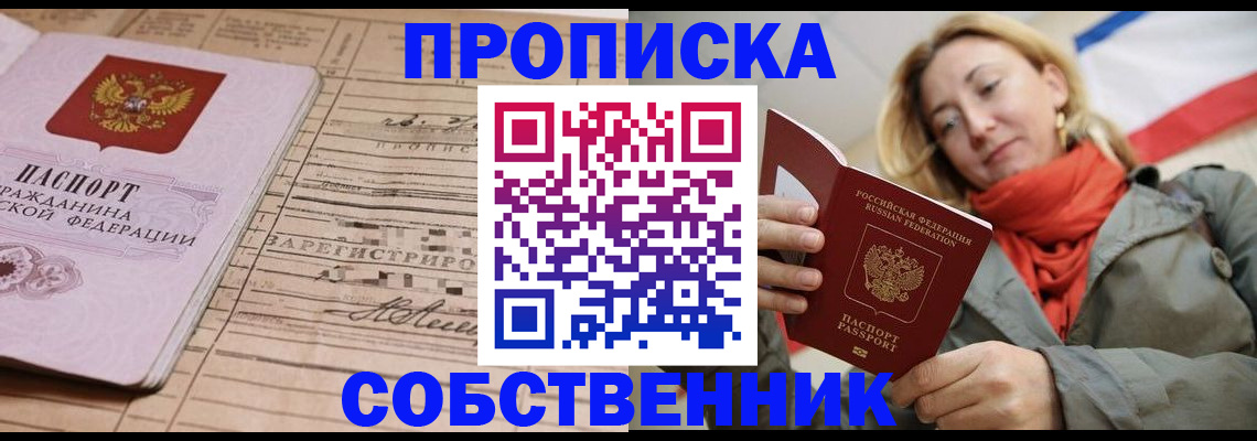 прописка регистрация в Новороссийске