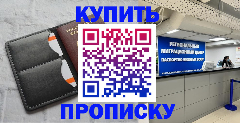 прописка ребенка в Новороссийске